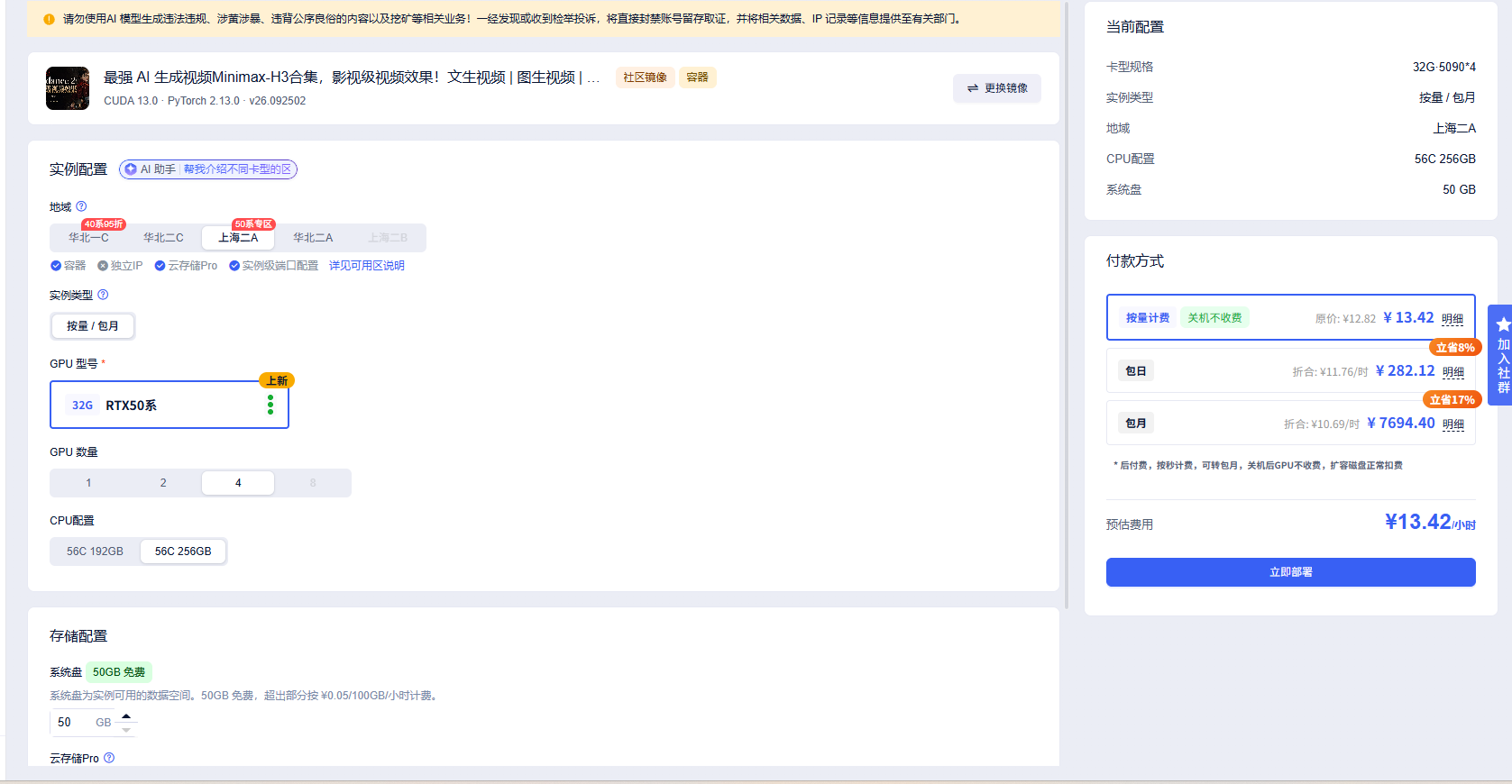 Compshare MiniMax H3 deployment page: four 5090 GPUs, 256GB RAM, quoted at CNY 13.42 per hour