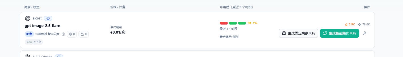 SubRouter 公开报价截图:gpt-image-2.5-flare · ¥0.01/次